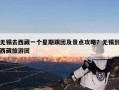 无锡去西藏一个星期跟团及景点攻略？无锡到西藏旅游团