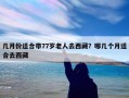 几月份适合带77岁老人去西藏？哪几个月适合去西藏