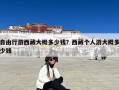 自由行游西藏大概多少钱？西藏个人游大概多少钱