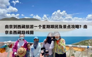 南京到西藏旅游一个星期跟团及景点攻略？南京去西藏路线图