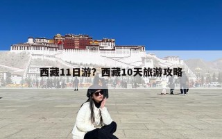 西藏11日游？西藏10天旅游攻略