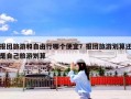 报团旅游和自由行哪个便宜？报团旅游划算还是自己旅游划算