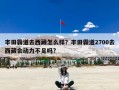 丰田霸道去西藏怎么样？丰田霸道2700去西藏会动力不足吗?