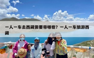 一人一车去西藏需要带哪些？一人一车旅游西藏