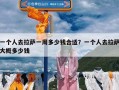 一个人去拉萨一周多少钱合适？一个人去拉萨大概多少钱