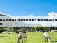 嘉兴到西藏七日游注意事项？嘉兴到西藏火车票