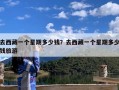 去西藏一个星期多少钱？去西藏一个星期多少钱旅游