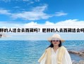 胖的人适合去西藏吗？肥胖的人去西藏适合吗?