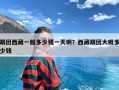 跟团西藏一般多少钱一天啊？西藏跟团大概多少钱