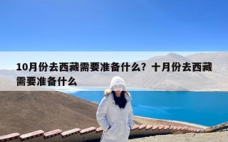 10月份去西藏需要准备什么？十月份去西藏需要准备什么