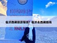 临沂西藏旅游报团？临沂去西藏路线