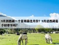 9月到西藏一个星期最佳月份？9月进西藏是个好季节吗?