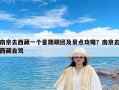 南京去西藏一个星期跟团及景点攻略？南京去西藏自驾