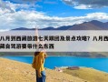八月到西藏旅游七天跟团及景点攻略？八月西藏自驾游要带什么东西