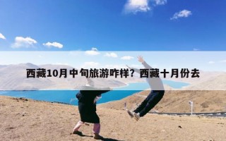 西藏10月中旬旅游咋样？西藏十月份去