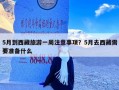 5月到西藏旅游一周注意事项？5月去西藏需要准备什么