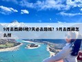 9月去西藏6晚7天必去路线？9月去西藏怎么样