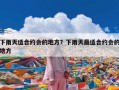 下雨天适合约会的地方？下雨天最适合约会的地方