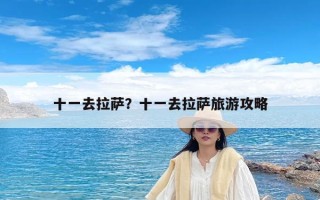 十一去拉萨？十一去拉萨旅游攻略