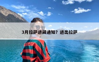 3月拉萨进藏通知？进出拉萨