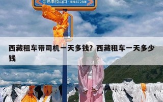 西藏租车带司机一天多钱？西藏租车一天多少钱