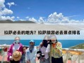 拉萨必去的地方？拉萨旅游必去景点排名