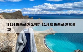 11月去西藏怎么样？11月底去西藏注意事项
