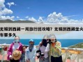无锡到西藏一周旅行团攻略？无锡到西藏坐火车要多久