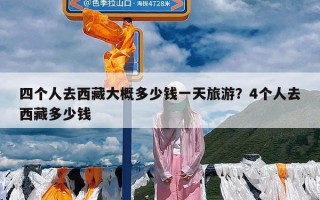 四个人去西藏大概多少钱一天旅游？4个人去西藏多少钱