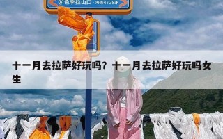 十一月去拉萨好玩吗？十一月去拉萨好玩吗女生