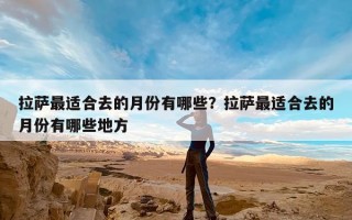 拉萨最适合去的月份有哪些？拉萨最适合去的月份有哪些地方