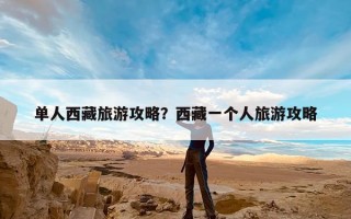 单人西藏旅游攻略？西藏一个人旅游攻略