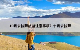 10月去拉萨旅游注意事项？十月去拉萨