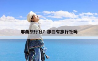 那曲旅行社？那曲有旅行社吗