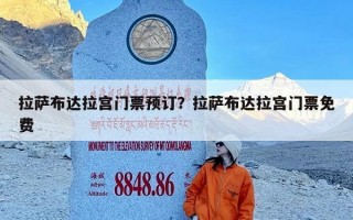 拉萨布达拉宫门票预订？拉萨布达拉宫门票免费