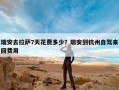 瑞安去拉萨7天花费多少？瑞安到杭州自驾来回费用