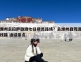 潮州去拉萨旅游七日跟团路线？去潮州自驾游线路 途经景点