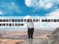 西藏旅行最好的季节是几月份？西藏旅行最好的季节是几月份啊