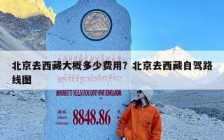 北京去西藏大概多少费用？北京去西藏自驾路线图