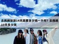 去西藏旅游14天需要多少钱一个月？去西藏10天多少钱