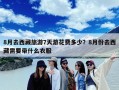 8月去西藏旅游7天游花费多少？8月份去西藏需要带什么衣服