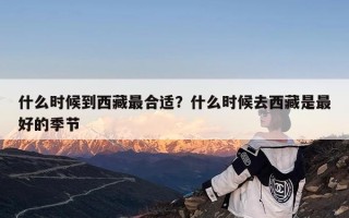 什么时候到西藏最合适？什么时候去西藏是最好的季节