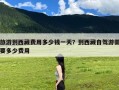 旅游到西藏费用多少钱一天？到西藏自驾游需要多少费用