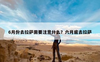 6月份去拉萨需要注意什么？六月底去拉萨