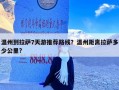 温州到拉萨7天游推荐路线？温州距离拉萨多少公里?