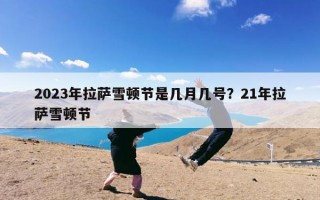 2023年拉萨雪顿节是几月几号？21年拉萨雪顿节