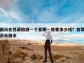 丽水去西藏旅游一个星期一般要多少钱？自驾游去丽水