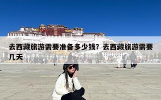 去西藏旅游需要准备多少钱？去西藏旅游需要几天