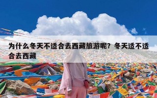 为什么冬天不适合去西藏旅游呢？冬天适不适合去西藏