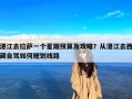 湛江去拉萨一个星期预算及攻略？从湛江去西藏自驾如何规划线路